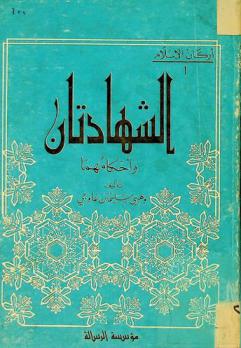  الشهادتان وأحكامهما