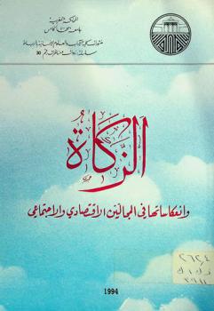  الزكاة وانعكاساتها في المجالين الاقتصادي والاجتماعي