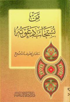 من تستجاب دعوته