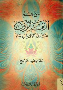  من هم الفائزون بجائزة المولى عز وجل