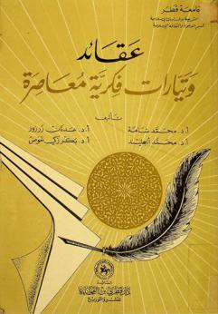 عقائد وتيارات فكرية معاصرة