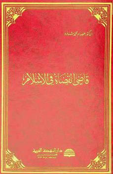  قاضي القضاة في الإسلام