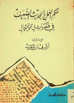  حكم العمل بالحديث الضعيف في فضائل الأعمال