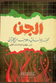  الجن : تلبسه بالإنسان وعلاجه بالقرآن