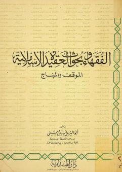  الفقهاء وبحوث العقيدة الإسلامية : الموقف والمنهاج