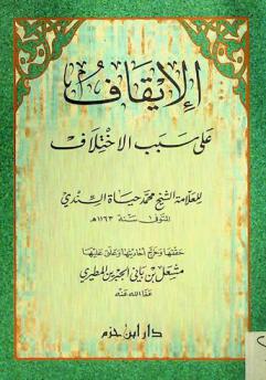  الإيقاف على سبب الاختلاف