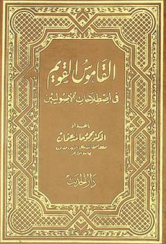  القاموس القويم في إصطلاحات الأصوليين