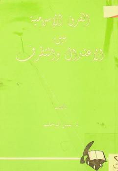الفرق الإسلامية بين الاعتدال والتطرف