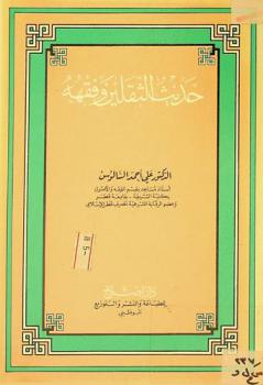  حديث الثقلين وفقهه
