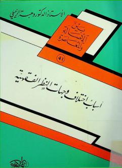  أسباب اختلاف وجهات النظر الفقهية