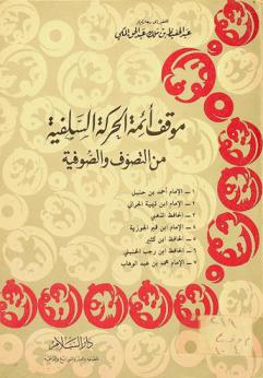  موقف أئمة الحركة السلفية من التصوف والصوفية : الإمام أحمد بن حنبل، الإمام ابن تيمية الحراني، الحافظ الذهبي، الإمام ابن قيم الجوزية، الحافظ ابن كثير، الحافظ ابن رجب الحنبلي، الإمام محمد بن عبد الوهاب