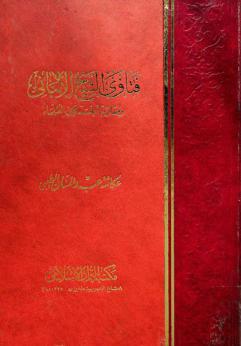  فتاوى الشيخ الألباني ومقارنتها بفتاوى العلماء