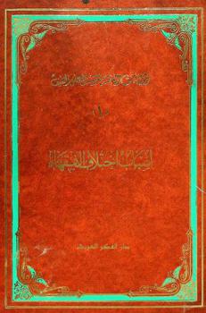  أسباب اختلاف الفقهاء