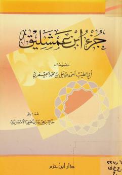  جزء ابن عمشليق