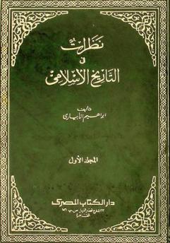  نظرات في التاريخ الإسلامي = Views in islamic history