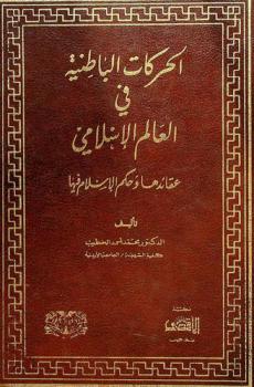  الحركات الباطنية في العالم الإسلامي : عقائدها وحكم الإسلام فيها
