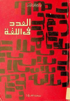 العدد في اللغة : دراسة لغوية ونحوية