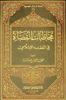  مخاطبات القضاة في الفقه الإسلامي