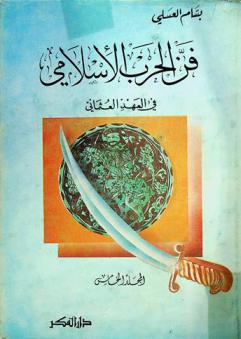  فن الحرب الإسلامي