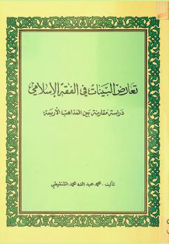  تعارض البينات في الفقه الإسلامي : دراسة مقارنة بين المذاهب الأربعة