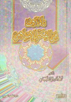 تأملات في الفكر الإسلامي