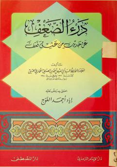  درء الضعف عن حديث من عشق فعف