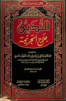  التدين علاج الجريمة