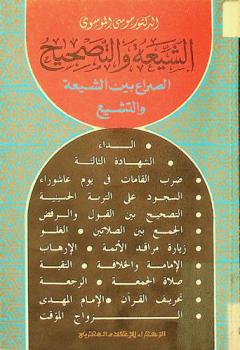  الشيعة والتصحيح : الصراع بين الشيعة والتشيع