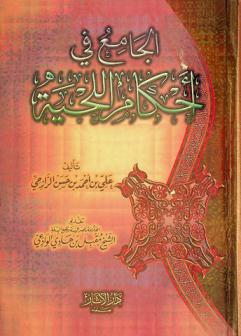  الجامع في أحكام اللحية