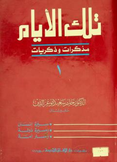  تلك الأيام : مذكرات وذكريات : سيرة إنسان ومسيرة دولة ومسار أمة
