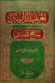  تعريف الدارسين بمناهج المفسرين