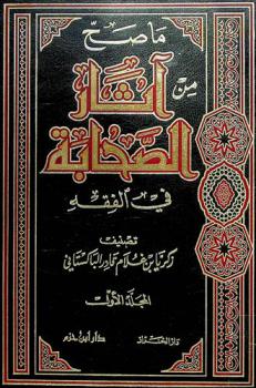  ما صح من آثار الصحابة في الفقه