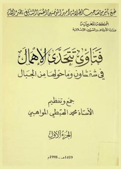  فتاوى تتحدى الإهمال في شفشاون وما حولها من الجبال