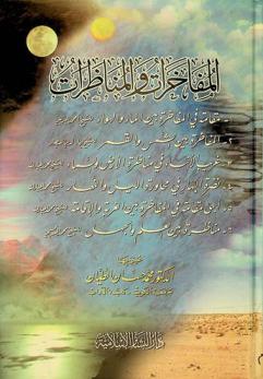  المفاخرات والمناظرات