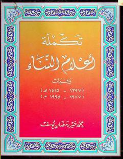  تكملة أعلام النساء : وفيات (1397-1415 هـ) (1977-1995 م)