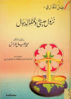  فصل المقال في رفع عيسى عليه السلام حيا ونزوله وقتله الدجال