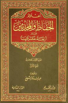  أعلام الحفاظ والمحدثين عبر أربعة عشر قرنا : تراجم علمية منهجية موثقة وحافلة بالمعلومات لسير الحفاظ والمحدثين تجلى حياتهم الشخصية وشائلهم الجليلة، ومواقفهم الفة، وتستعرض أعمالهم في الرحلة والطلب، ونشر العلم والتصنيف، اعترافا بحقهم وحثا على الاقتداء بهم القرن الأول الهجري