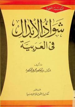 شواذ الإبدال في العربية
