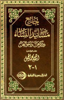  جامع مسند النساء وذكرهن وأحوالهن