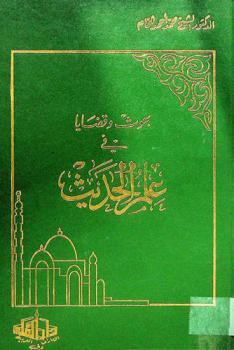 بحوث وقضايا في علم الحديث