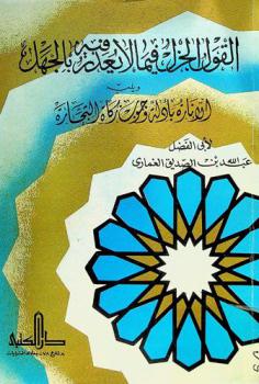  القول الجزل فيما لا يعذر فيه بالجهل