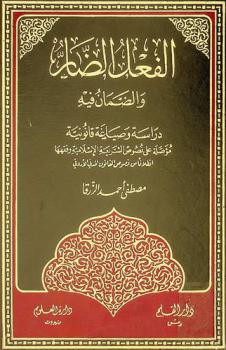  الفعل الضار والضمان فيه : دراسة وصياغة قانونية مؤصلة على نصوص الشريعة الإسلامية وفقهها انطلاقا من نصوص القانون المدني الأردني