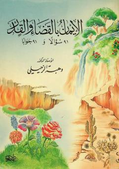  الإيمان بالقضاء والقدر : 91 سؤالا و91 جوابا