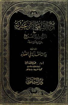  مع الشيعة الإثنى عشرية في الأصول والفروع : (موسوعة شاملة)