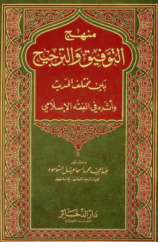 منهج التوفيق والترجيح بين مختلف الحديث وأثره في الفقه الإسلامي
