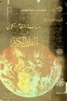 هندسة النظام الكوني في القرآن الكريم