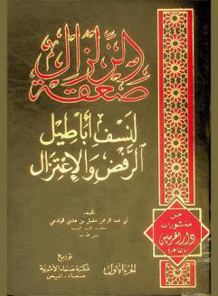  صعقة الزلزال لنسف أباطيل الرفض والاعتزال