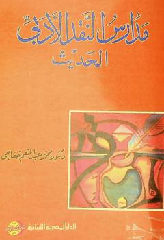 مدارس النقد الأدبي الحديث