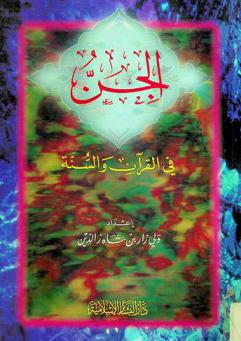  الجن في القرآن والسنة