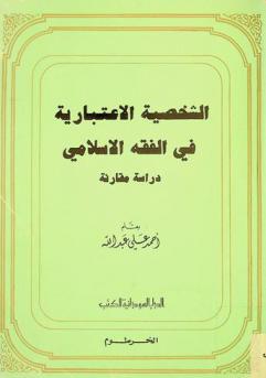  الشخصية الاعتبارية في الفقه الإسلامي : دراسة مقارنة